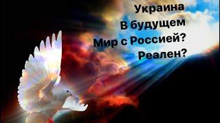 Украина в будущем, как видят карты. Отношения с Россией