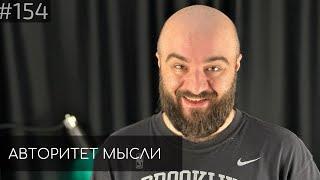 Расул Чабдаров | Авторитет Мысли (AM podcast #154)