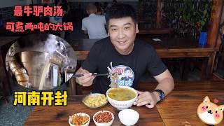 驴肉|河南开封超级大锅煮驴肉汤，一锅熬两吨15元一碗起，20年老店霸气Chinese donkey meatflesh of a donkeyDonkey meat soup