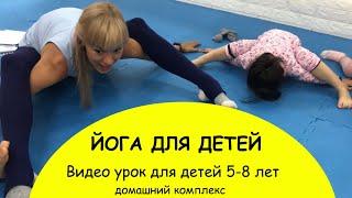 Видео урок хатха йоги для детей 5-8 лет. Занятие детской йогой на 30 минут.