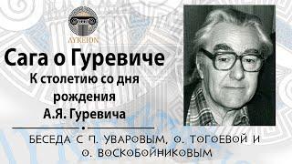 Беседа к 100-летию А.Я. Гуревича / П.Ю. Уваров, О.И. Тогоева, О.С. Воскобойников