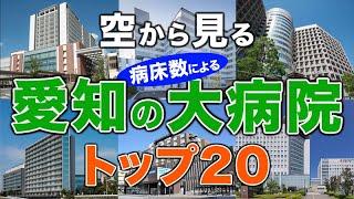 【空から見る】愛知の大病院トップ20（病床数ランキング）藤田医科大学病院・名古屋大学医学部附属病院・愛知医科大学病院・名古屋市立大学病院・豊橋市民病院・岡崎市民病院・中京病院・名古屋医療センター他