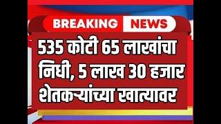 535 कोटी 65 लाखांचा निधी WhatsApp Group जॉईन व्हा https://chat.whatsapp.com/CBeAKAg4u9u6u9hGvXbWQZ