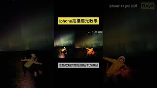 iphone拍攝極光教學 #iphone拍極光 #冰島#極光#如何拍攝極光#北歐#北歐極光#冰島旅遊#冰島自駕#冰島自駕遊#iceland#aurora#北歐旅遊