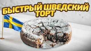 Готовим вкусный шоколадный торт за 30 минут