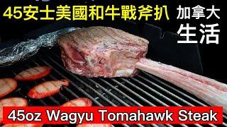 45oz 和牛戰斧牛扒 $105 加拿大生活Vlog後園燒烤樂悠悠 #BBQ #wagyu #tomahawksteak