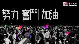 林海峰 Jan Lamb - 努力奮鬥加油 Add Oil (Official Lyric Video)