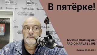 В пятёрке! | Radio Narva | 198