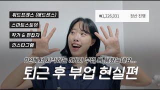 다 풀었습니다! 직장인 N잡러가 5년간 해본 무자본 부업 5가지 총정리 