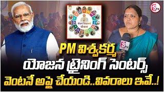 పీఎం విశ్వకర్మ యోజన ట్రైనింగ్ సెంటర్స్ ఇవే | PM Vishwakarma Yojana Scheme 2024 | Kakinada