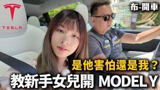 新手女兒駕馭 Tesla Model Y自動駕駛，究竟是誰該害怕？ 布式布萊恩@nnsnwu_