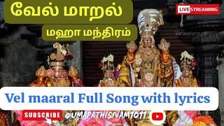 வேல்மாறல் மஹா மந்திரம்|Vel maaral Full Song with lyrics| #வேல்மாறல் #velmaaral #முருகன் #முருகன்