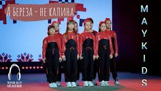 Maykids - А береза - не калина