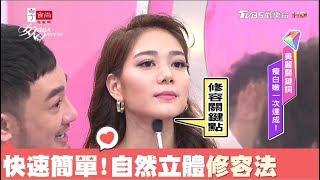 修容很重要！學這招簡單快速就讓五官變自然又立體 女人我最大 20180327