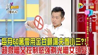 震震有詞-該忍還是該狠？退一步下地獄不如一拳夯下去？！-2024/10/21完整版