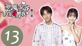 【ENG SUB】《Master Devil Do Not Kiss Me S2》EP13——Starring: Li Hong Yi, Xing Fei, Zhang Jiong Min