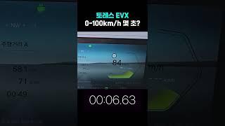 토레스 EVX 제로백 몇 초?
