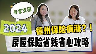 德州房屋保险费用疯涨？！2024房屋保险省钱省心攻略送给您！