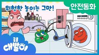 안전동화 24화 | 위험한 놀이는 그만! | 안전한 가전제품 | 공룡 대발이 | 대발이TV