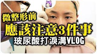 微整前應該注意的3件事！公主玻尿酸打淚溝全紀錄+fotona 4d美塑拉提(口內雷射) ｜Neko嗚喵·美妝