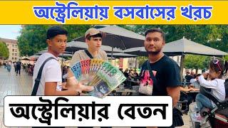 অস্ট্রেলিয়ায় প্রতি সপ্তাহে আয় | অস্ট্রেলিয়ায় বসবাসের খরচ | অস্ট্রেলিয়াতে ঘন্টায়, মাসে, বছরে আয়