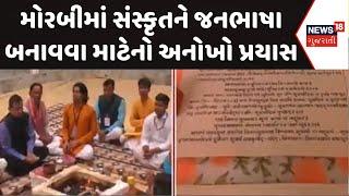 Morbi Language News | મોરબીમાં સંસ્કૃતને જનભાષા બનાવવા માટેનો અનોખો પ્રયાસ | Sanskrit | News18