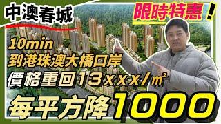 中山楼盘丨限時特惠丨每平方降价1000元⁉️价格重回13xxx/㎡丨10分钟到港珠澳大桥口岸1.5小时直通车直达荃湾太子旺角‼️