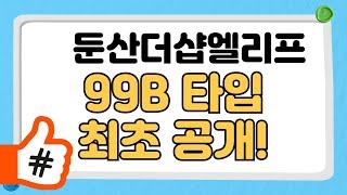 둔산더샵엘리프 99B 타입(38평) 내부 공개! 이 정도면 드림하우스?