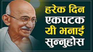 जीवनको हरेक समस्यामा यी भनाई सुन्नुहोस | |Mahatma Gandhi Quotes Nepali | |Nepali Motivational Video