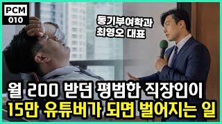 월 200만원 받던 직장인이 15만 유튜버가 되면 벌어지는 일 (동기부여학과 대표 최영오)