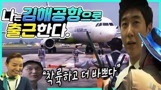 부산 공항에서 일하는 사람들 / 부산의 하늘길을 열다 김해국제공항 /  비행기가 돌아오면 바빠지는 사람들 / 비행기 청소의 달인 [그곳,그사람]
