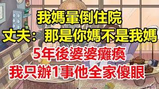 我媽暈倒住院，丈夫：那是你媽不是我媽！5年後婆婆癱瘓，我只辦1事他全家傻眼！#心寄奇旅#為人處世#生活經驗#情感#故事#彩礼#花開富貴#深夜淺讀