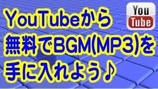 YouTubeから無料で音源MP3(BGM)を手に入れる方法