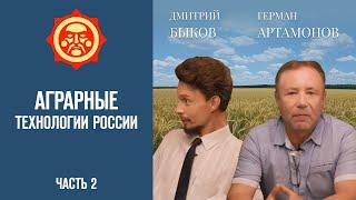 Аграрные технологии России. Часть 2. Дмитрий Быков и и Герман Артамонов // Фонд СветославЪ