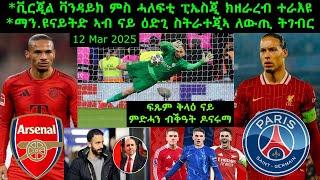 ቪርጂል ቫንዳይክ ምስ ሓለፍቲ ፒኤስጂ ክዘራረብ ተራእዩ + ማን.ዩናይትድ ኣብ ናይ ዕድጊ ስትራተጂኣ ለውጢ ትገብር= 12 Mar 2025 @comshtatotube