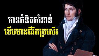 គំនិតសំខាន់មួយ ដើម្បីជីវិតអស្ចារ្យ