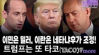 이민은 밀러 이란은 네타냐후!, 트럼프는 또 타코, 정치폭력, 트럼프 휴대폰과 중동정책, 하메네이, 이란   [ 위크앤드 에디션 시사만평 by 강혜신의 오늘의 미국 6/21/25]