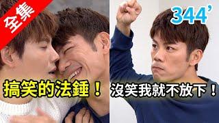 炮仔聲 第344集 The sound of happiness EP344【全】｜統一健康3D #跟我一起 #宅在家