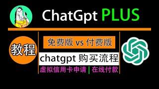 chatgpt plus 购买，国内订阅全流程，双号对比免费版和plus版