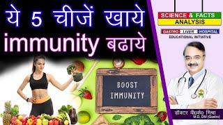 ये 5 चीजें खाये IMMUNITY बढ़ाये || AYURVEDIC SUPERFOODS FOR IMMUNITY BOOST