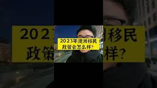 2023年澳洲移民政策会怎么样？