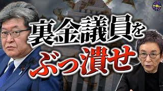 【総選挙】裏金問題に旧統一教会との関係…疑惑まみれの萩生田氏。大逆風の中でのしたたかすぎる戦略。