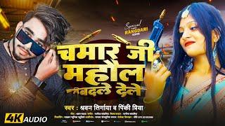 #Pinki_Priya -चमार जी माहोल बदल डेले Bhojpuri #Viral​_Chamaran Song 2024 | Chamar Ji #Mahol Badl Del