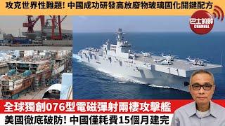 【中國焦點新聞】全球獨創076型電磁彈射兩棲攻擊艦，美國徹底破防！中國僅耗費15個月建完。攻克世界性難題！中國成功研發高放廢物玻璃固化關鍵配方。24年12月24日