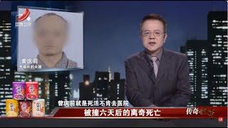 《传奇故事》被撞六天后的离奇死亡 20250617