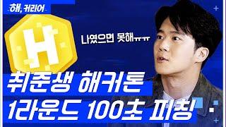 주어진 시간은 단, 100초! 취업 준비생들의 첫 정면 승부! | 결선 1라운드 : 100초 피칭 [해, 커리어] EP 01