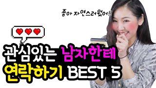 이제 고민끝 관심남을 썸남으로 만드는 선톡멘트 BEST 5