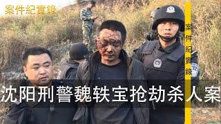 大案纪实录 沈阳刑警 魏轶宝和三个侄子就在一起密谋干件“大事”。因为魏轶宝赌债缠身，总想整点歪门邪道弄钱还账，自从当了刑警，他天天枪不离身，一心钻研刑侦学。别人以为他在学习业务知识，其实在研究犯罪手段