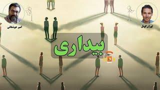 کتاب صوتی بیداری اثر لوران گونل