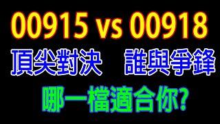 【ETF筆記-008】 00915 vs 00918該選哪一檔? 頂尖對決 誰與爭鋒 哪一檔適合你? | 達哥Say